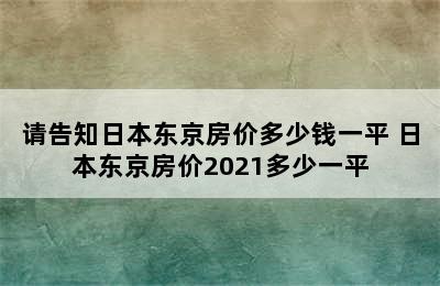 请告知日本东京房价多少钱一平 日本东京房价2021多少一平